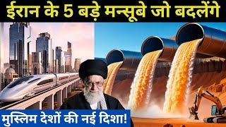 ईरान की इतिहास रचने वाली मेगाप्रोजेक्ट | How Iran's New Megaprojects Will Change the World