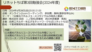 リネットちば第3回勉強会 2024年6月28日 「 太陽光パネルリユースリサイクルの現状と展望」