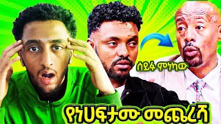 በ Seifu on EBS ላይ ቀርበው ተናገሩ ll ያልታየው የሀፍታሙ ና ሩሀማ ሌላ ታሪክ ll ልጁ ምንም ነገር አልውቅም አለ