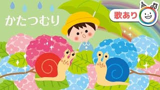 かたつむり （でんでんむし） 【歌あり】童謡