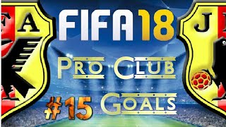 #15 FIFA18 プロクラブ ゴール集