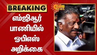 எம்ஜிஆர் பாணியில் ஓபிஎஸ் அறிக்கை | O Panneerselvam | Mgr | Admk | Sun News