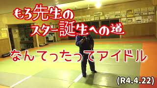 なんてったってアイドル、もろ先生のスター誕生への道！柔道、毛呂道場(R4.4.22)