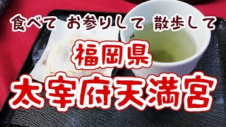 【福岡県：太宰府天満宮】食べ歩きと、お参りと、森に突っ込むさんぽ旅