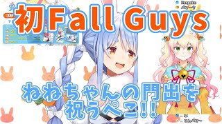 【兎田ぺこら】初めてのFallGuysで桃鈴ねねの門出を祝おうとするも完全敗北してしまう兎田ぺこら【ホロライブ切り抜き】