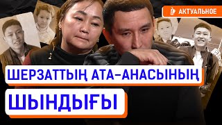 Эксклюзивное интервью родителей Шерзата Болата. Қазақша нұсқасы.