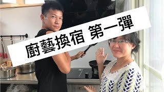 小琉球｜夏琉民宿｜廚藝換宿 第一彈｜來吃土耳其肉丸