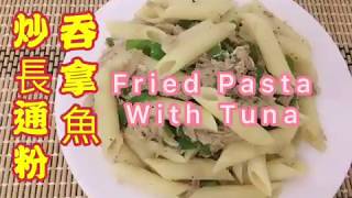 吞拿魚炒長通粉/Fried Pasta With Tuna/Hong Kong/Lily One Cooking