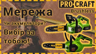 Безщіткові ланцюгові пили тепер і мережеві! | Ланцюгові пили Procraft PKA38 та K2100