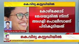 ഒടുവിൽ വിദ്യ പിടിയിൽ ; വടകരയില്‍ വെച്ചാണ്  കെ വിദ്യയെ പിടികൂടിയത്