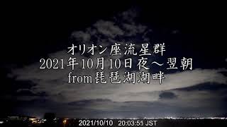 オリオン座流星群2021年10月10日夜～翌朝from琵琶湖湖畔