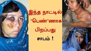 இந்த நாட்டில் பெண்ணாக பிறப்பது சாபம் | Behind Cinemas