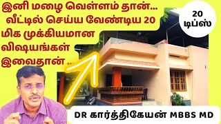 மழை வெள்ளம் வீட்டில் செய்ய வேண்டிய 20 முக்கிய விஷயங்கள் | 20 home health tips during bengaluru rains