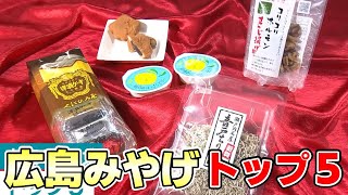 【人気の広島みやげトップ５】県内の名産品が集まる「ひろしま夢ぷらざ」で聞きました｜岸田総理が描かれた「広島ふみきゅん焼き」は…