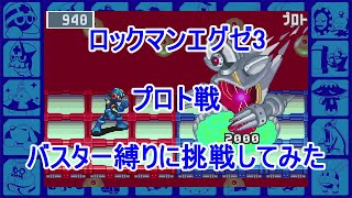 【ロックマンエグゼ3】プロト戦【アドコレ】