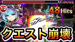 【モンスト】アビスの火力ヤバすぎてクエスト崩壊w  【轟絶クシャーンティ】