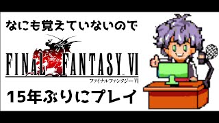 【FF6】仲間を集めていくぞッ！  #10【ピクセルリマスター】