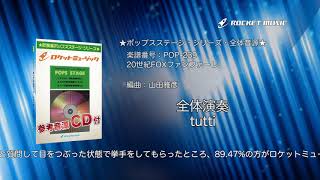 20世紀FOXファンファーレ【吹奏楽 全体演奏】ロケットミュージック- POP-239