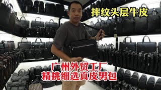 广州高端源头皮具（367期）：重点推荐自留款，自然摔头层牛皮男士斜挎包