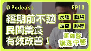 經期前不適？水腫、胸脹、頭痛、腰痠！民間這美食可幫忙！｜蕭御醫講透中醫Podcast EP13