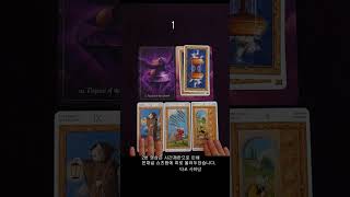 [타로쇼츠] 오늘 내게 도착한 메시지 #tarot