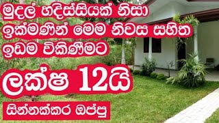 ඉඩමයි ගෙයයි ඉක්මනින් විකිණීමට අඩුවට /land house for sale sri lanka #house #land #srilanka #