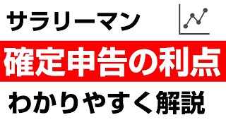 【メリット】サラリーマンが絶対「確定申告」するべき理由３つ【税理士に聞いた】