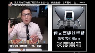 達文西機器手臂 深度開箱 精華版 / 20210721  林口長庚泌尿外科侯鎮邦醫師 / 讓你優、缺點一目了然。 讓您知道怎樣的手術適合用達文西來進行， 什麼樣的手術不適合。