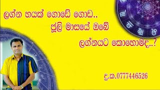 ලග්න හයක් ගොඩේ ගොඩ...ජූලි මාසය ඔබේ ලග්නයට කොහොමද ..?