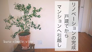 49.日々の暮らしvlog/リノベーションの完成/戸建てからマンションへ引越し/妊婦vlog/Completed renovated room/아파트 리모델링의 완성/中古マンションリフォーム