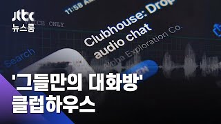 '그들 만의 대화방' 클럽하우스 인기…초대장 거래도 / JTBC 뉴스룸