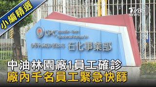 中油林園廠1員工確診 廠內千名員工緊急快篩｜TVBS新聞