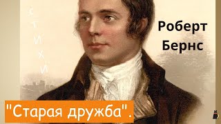 Лучшие стихи.  Роберт Бернс \