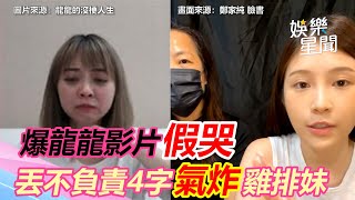 爆龍龍影片假哭　丟不負責4字氣炸雞排妹 @setn