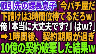 【スカッとする話】取引先の課長の息子「今パチンコ屋だ！下請けは3時間くらい待てるだろw」俺「本当に大丈夫ですか？」「はw？」→1時間後、契約期限が過ぎて10億の契約破棄した結果w【修羅場】【