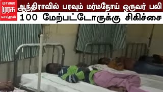 ஆந்திராவில் பரவும் மர்மநோய் ஒருவர் பலி  100 மேற்பட்டோருக்கு சிகிச்சை