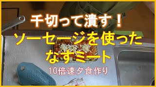 #1263【10倍速タイムラプス家事】夕食作り「ひき肉代わりに千切ったソーセージ｜コウケンテツ先生のなすミート｜ズッキーニの冷製ポタージュ」