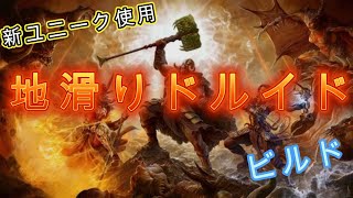 【DIABLO４　シーズン４】新ユニーク使用　地滑りドルイド　ＮＭＤ100奈落51　ビルド紹介