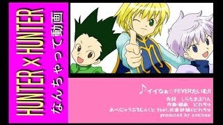 【手描きMAD】ハンターでイイなぁ☆FEVERたいむ!!【HUNTER×HUNTER】