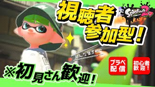 【スプラトゥーン２】初見歓迎！視聴者参加型プラベ！【Splatoon2】