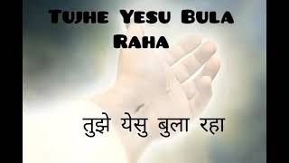 Yeshu Bula Raha | Hindi Gospel Song | Lyrics