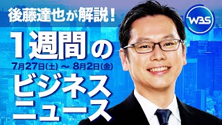 “ビッグ・ウェンズデー”徹底解説【後藤達也が解説！1週間のビジネスニュース】#WBS