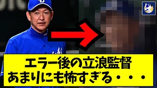 エラー後の立浪監督、あまりにも怖すぎる・・・【なんJ反応】