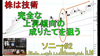 株は技術　移動平均線の並び順が完全な上昇傾向になったので、長期間の上昇を狙ってみた　ショートトレード　ソニー#2