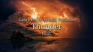 Gabry Ponte x LUM!X x Prezioso - Thunder-和訳動画[English Lyrics with Japanese Subtitles]