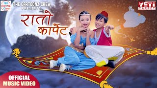 Cartoonz Crew Jr | Rato Cartpet | Samrat Chaulagai & Shanta Khatri Karki | Official MV