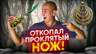 Нашёл проклятый нож, рядом слиток серебра и амулет! Через сутки закопал всё обратно!