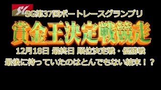 【マクル6】SG第37回ボートレースグランプリ 最終日 順位決定戦・グランプリ優勝戦