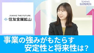 【26卒向け】住友金属鉱山｜ワンキャリ企業説明会｜事業の強みがもたらす安定性と将来性は？