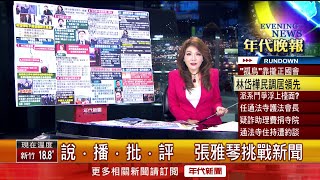 張雅琴挑戰新聞》林岱樺涉詐領助理費遭搜索　高喊：司法干預初選